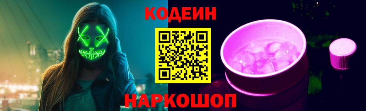 Севастополь  Codein Purple Drank  Вход с VPN 